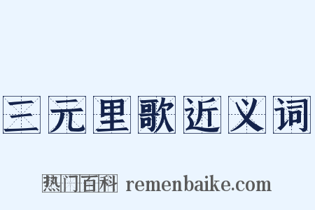 三元里歌近义词是什么意思的图片